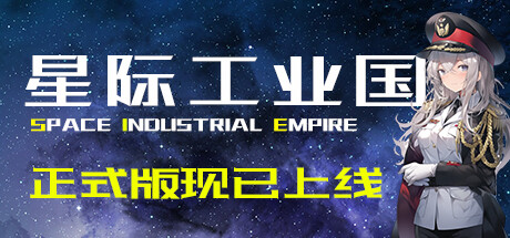 星际工业国/Space industrial empire