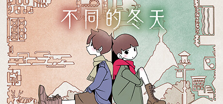不同的冬天/BOKURA