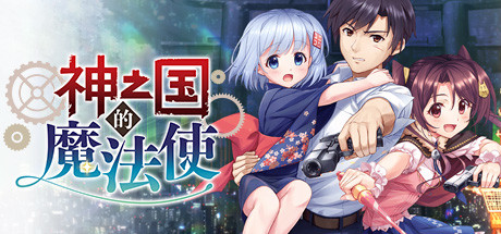 神之国的魔法使/KAMIMAHOU