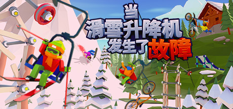 当滑雪升降机发生了故障/When Ski Lifts Go Wron