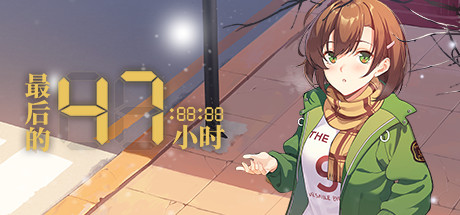 最后的47小时/The Last 47 Hours