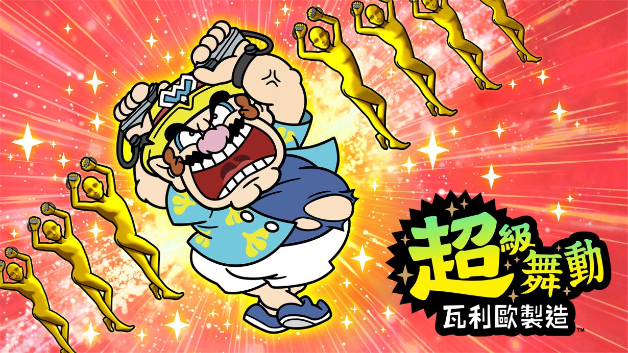 超级舞动:瓦力欧制造