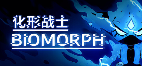化形战士/BIOMORPH