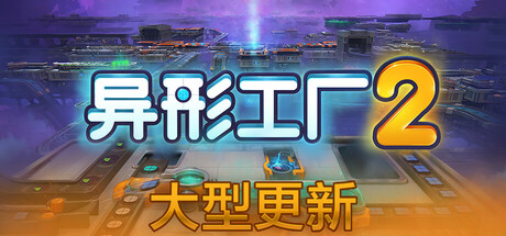 异形工厂2/Shapez 2