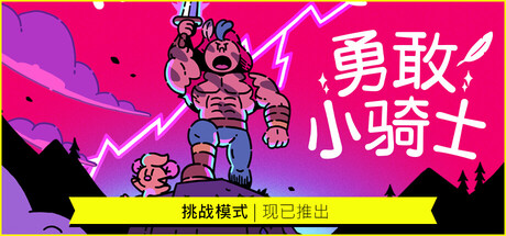 勇敢小骑士/The Plucky Squire