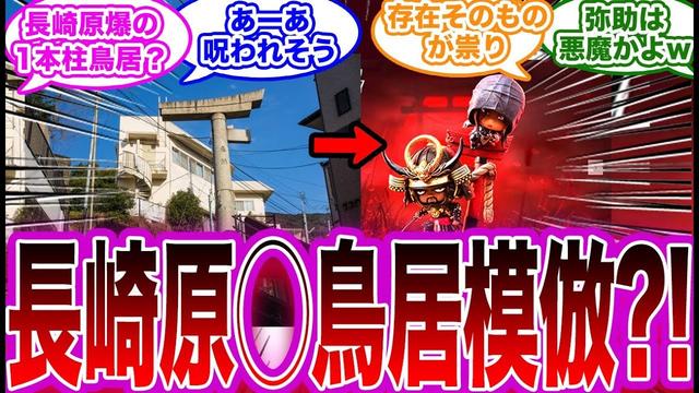 《刺客信条：影》与日本文化的尊重：半边鸟居手办重新设计