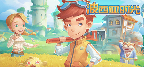 波西亚时光/My Time At Portia