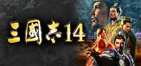 三国志14威力加强版/Sangokushi 14 Power-up Kit