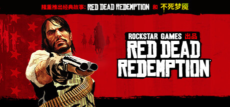 荒野大镖客:救赎/Red Dead Redemption