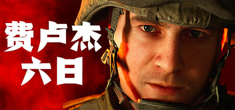 费卢杰六日/Six Days in Fallujah