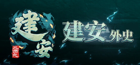 三国志：建安外史/The Three Kingdoms: The Tales of Jian An