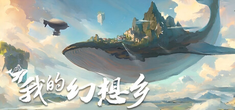 我的幻想乡/The Leviathan’s fantasy