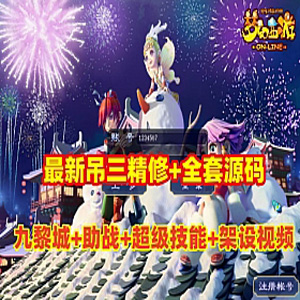 吊游3全套源码梦幻西游单机版游戏，九黎城+助战+假人+外网