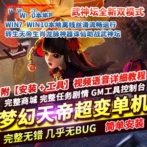 天帝超变梦幻西游单机版诛仙助战武神坛GM梦幻网单游戏
