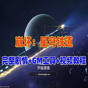 崩坏：星穹铁道V3.0单机PC版，带完整剧情+GM工具+视频教程