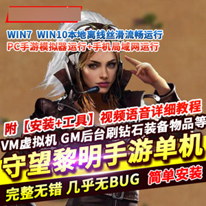 建造经营手游【守望黎明】单机版，守望黎明一键服务端