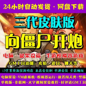 向僵尸开炮-三代皮肤版手游单机版，向僵尸开炮一键端游戏