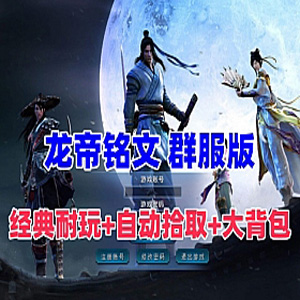 传奇单机版三职业龙帝铭文五大陆服务端，传奇局域外网