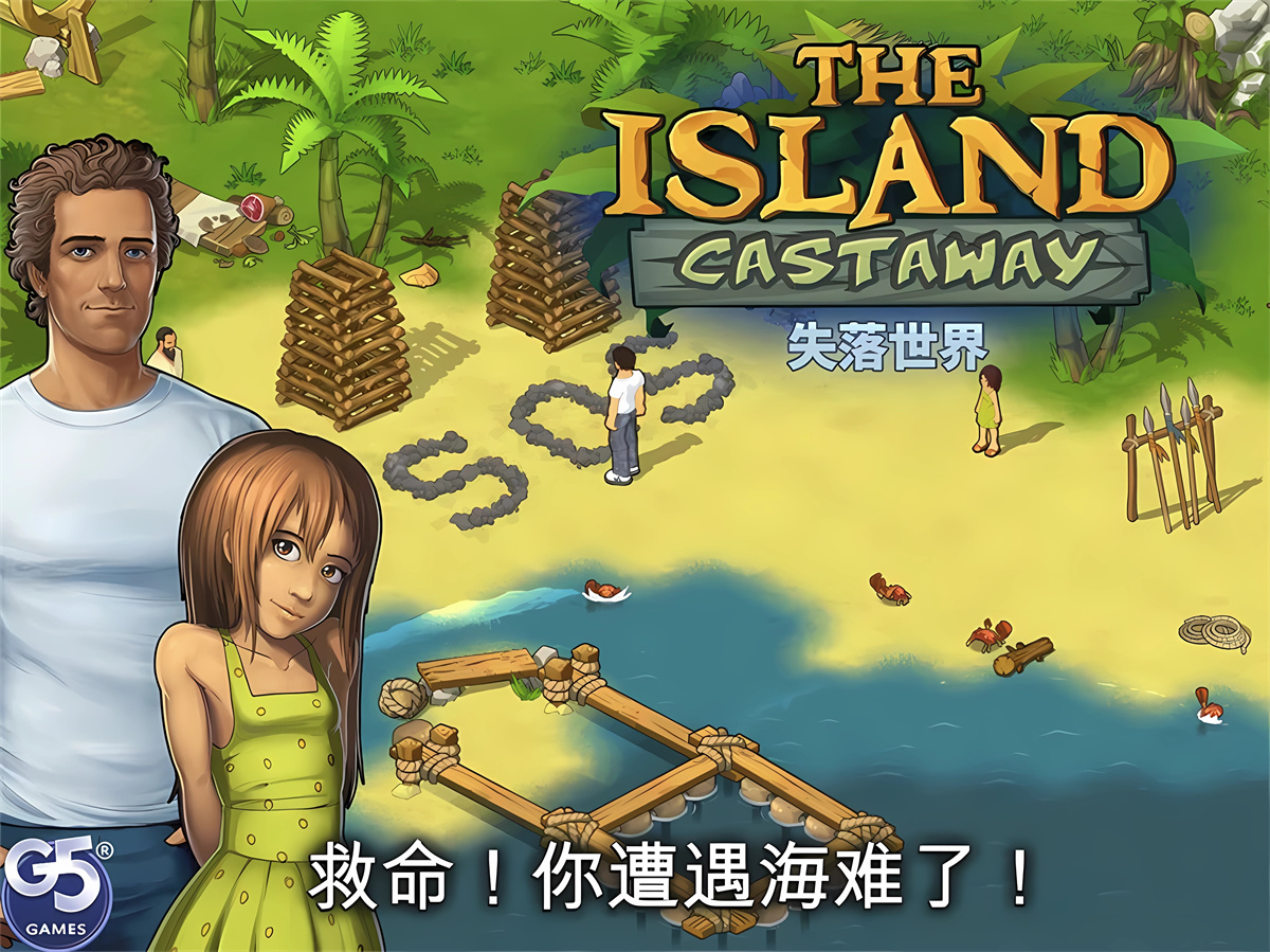 孤岛余生：遗失的世界/Island Castaway: Lost World