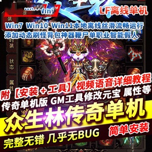 传奇单职业单机版众生林动态刷怪背包神器鞭尸智能假人LF