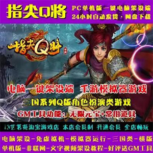 指尖Q将手游一键端电脑模拟器运行带GM工具