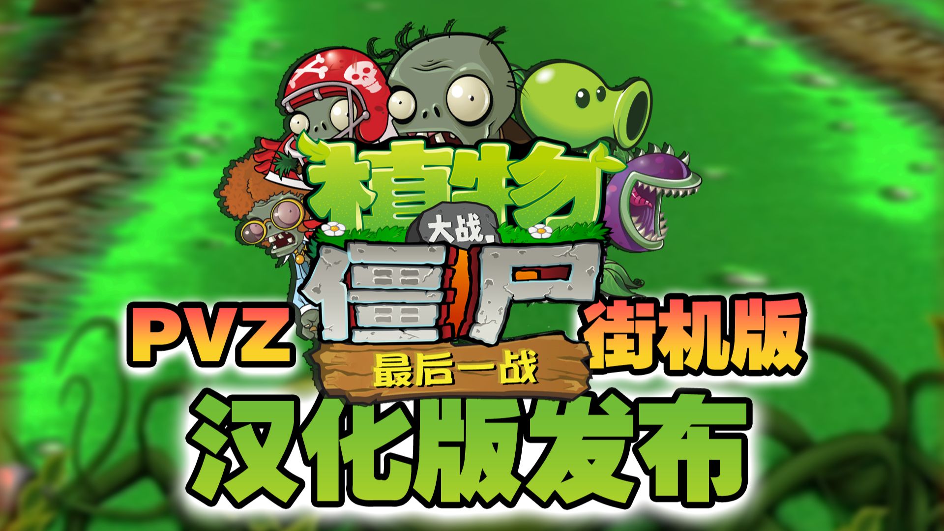 植物大战僵尸：街机版/植物大战僵尸 最后一战