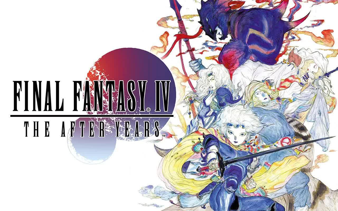 最终幻想4：The After 月之归还/Final Fantasy IV: The After Years