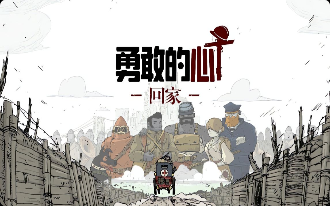 勇敢的心：回家/Valiant Hearts: Home