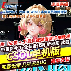 CSOL网游单机版缔造者蛇年新神器新武器新角色冰璃寒蟒