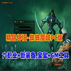 蜘蛛魔域商业单机版，六职业新装备新宝宝魔域一键端带GM