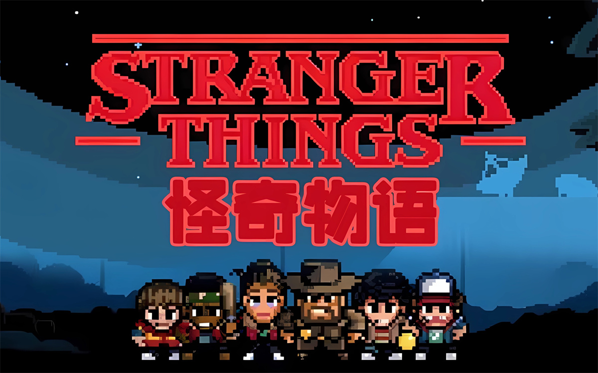 怪奇物语1984/Stranger Things: 1984