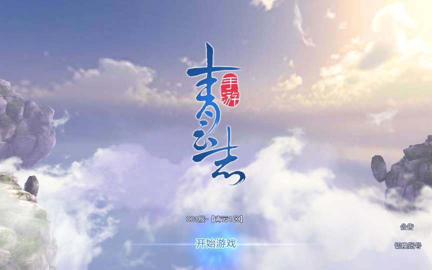3D仙侠手游【青云志超变版】一键端镜像+Linux手工服务端