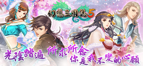 幻想三国志5/Fantasia Sango 5/幻想三国志7部合集