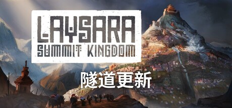 峰顶王国/Laysara: Summit Kingdom