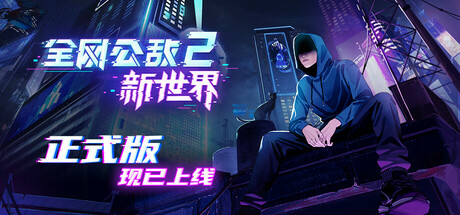 全网公敌2 新世界/Cyber Manhunt 2: New World – The Hacking Simulator
