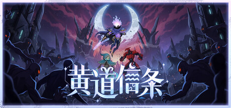 黄道信条/Moon’s Creed