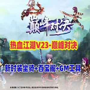 热血江湖v23单机版全套带源码+百宝阁+在线GM工具+局域网外网