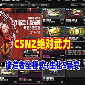 CSOL网单单机游戏绝对武力，修复缔造者模式，生化S异变等