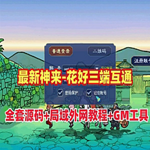 神来西游梦幻西游单机版花好三端互通全套源码及工具外网