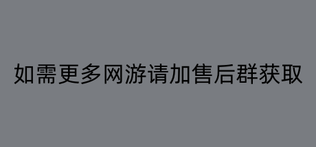 如果需要更多游戏请加入售后群获取