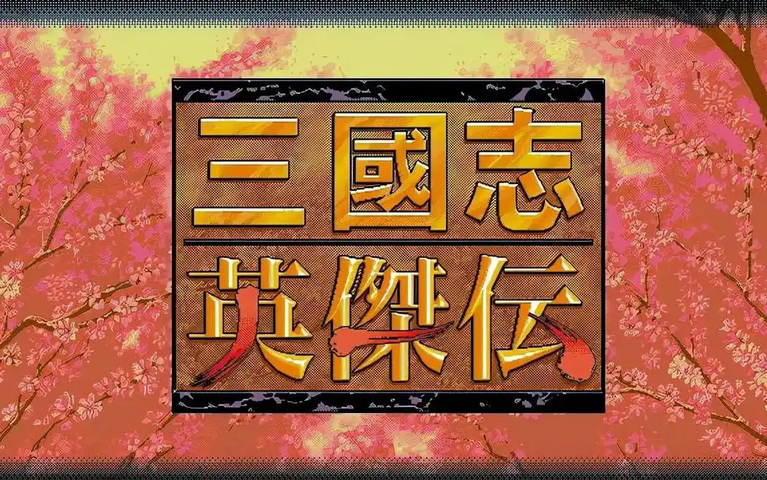 圣三国志英杰传+续三国志英杰传+修改器+电子书
