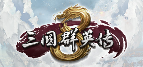 三国群英传8/Kingdom Heroes 8