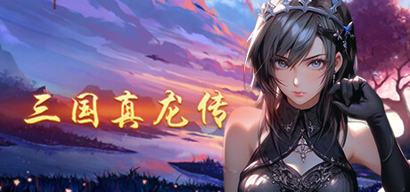 三国真龙传/Three Kingdoms True Dragon