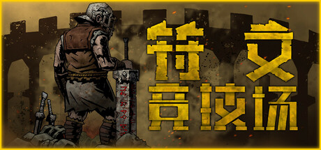 符文竞技场/RuneColiseum