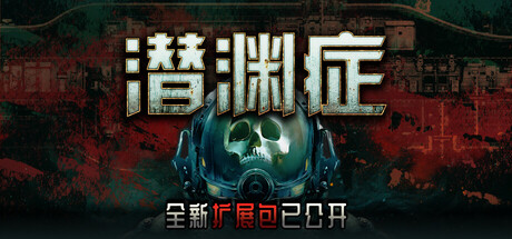 潜渊症/Barotrauma/支持网络联机