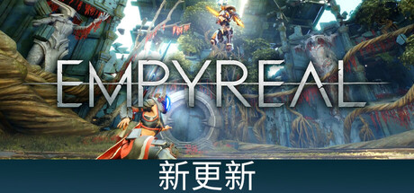 至高天/Empyreal