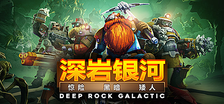 深岩银河/Deep Rock Galactic/支持网络联机