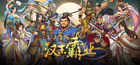 三国志：汉末霸业/Three Kingdoms: The Last Warlord