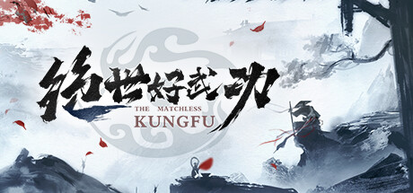 绝世好武功/The Matchless KungFu