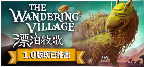 漂泊牧歌/The Wandering Village
